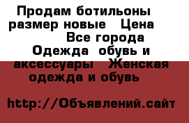 Продам ботильоны 38 размер новые › Цена ­ 5 000 - Все города Одежда, обувь и аксессуары » Женская одежда и обувь   